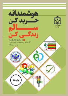 دانلود pdf کتاب هوشمندانه خرید کن سالم زندگی کن بتول فرهبد
