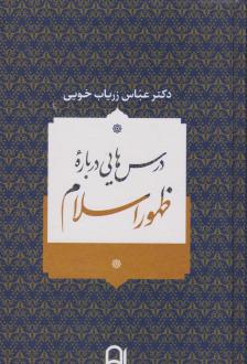 دانلود pdf کتاب درس هایی درباره ظهور اسلام عباس زریاب خویی