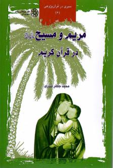 دانلود pdf کتاب مریم و مسیح (ع) در قرآن کریم محمدجعفر صدری