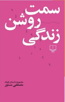 دانلود pdf کتاب سمت روشن زندگی مصطفی مستور