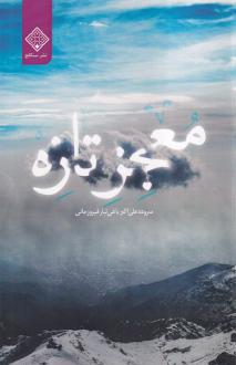 دانلود pdf کتاب معجز تازه علی اکبر یاغی تبار