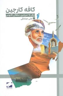 دانلود pdf کتاب کافه کارجین علی صادقی (1358)