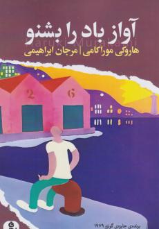 دانلود pdf کتاب آواز باد را بشنو هاروکی موراکامی
