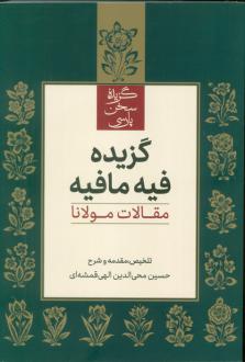 دانلود pdf کتاب گزیده فیه مافیه جلال الدین محمد بلخی(مولانا)