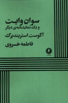 دانلود pdf کتاب سوان وایت و یک نمایشنامه دیگر آگوست استریندبرگ