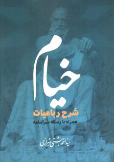 دانلود pdf کتاب خیام احمد بهشتی شیرازی