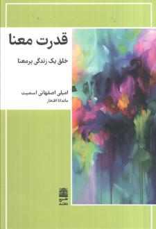 دانلود pdf کتاب قدرت معنا امیلی اصفهانی اسمیت