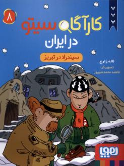 دانلود pdf کتاب کارآگاه سیتو در ایران 8 لاله زارع