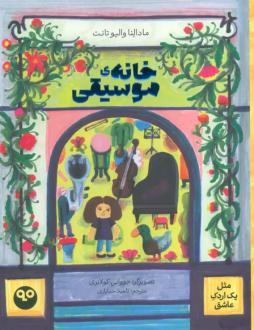 دانلود pdf کتاب خانه موسیقی مادالنا والیو تانت