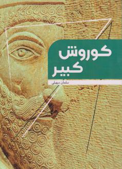 دانلود pdf کتاب کوروش کبیر سلمان سهیلی