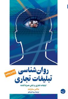 دانلود pdf کتاب روان شناسی تبلیغات تجاری ماکس ساترلند
