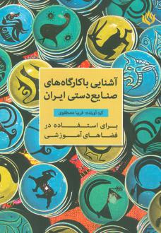 دانلود pdf کتاب آشنایی با کارگاه های صنایع دستی ایران فریبا مصطفوی