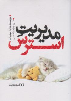 دانلود pdf کتاب مدیریت استرس اوا سلهاب
