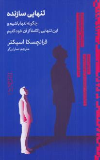 دانلود pdf کتاب تنهایی سازنده فرانچسکا اسپکتر
