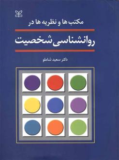 دانلود pdf کتاب مکتب‌ها و نظریه‌ها در روانشناسی‌ شخصیت‌ سعید شاملو