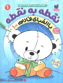 دانلود pdf کتاب نقطه به نقطه 1 طاهره ستوده