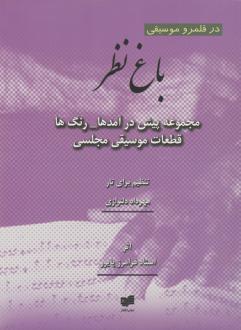 دانلود pdf کتاب باغ نظر فرامرز پایور