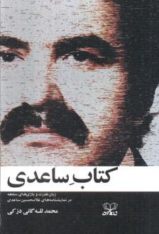 دانلود pdf کتاب ساعدی محمد لله گانی دزکی