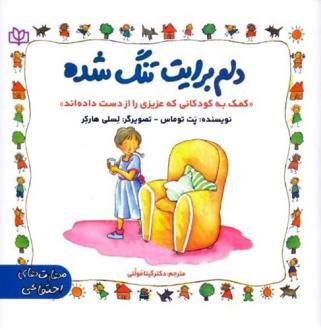 دانلود pdf کتاب دلم برایت تنگ شده پت توماس