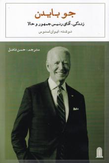 دانلود pdf کتاب جو بایدن ایوان اسنوس