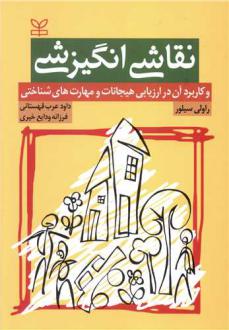 دانلود pdf کتاب نقاشی انگیزشی راولی سیلور
