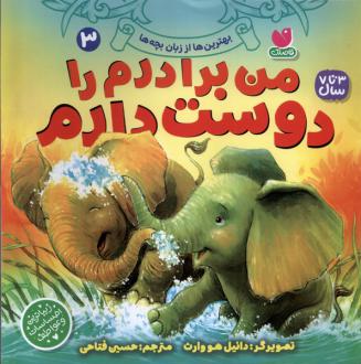 دانلود pdf کتاب من برادرم را دوست دارم دانیل هوارث	