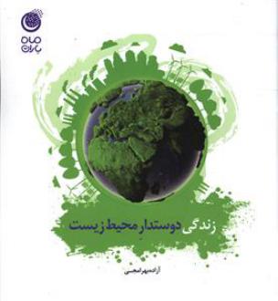 دانلود pdf کتاب زندگی دوستدار محیط زیست آزاده بهرامجی
