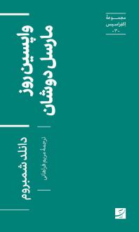 دانلود pdf کتاب واپسین روز مارسل دوشان دانلد شمبروم