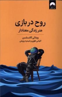 دانلود pdf کتاب روح در بازی ویتالی کاتسنلسن