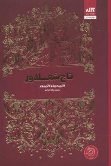 دانلود pdf کتاب تاج شعله‌ور کاترین دویل