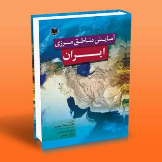دانلود pdf کتاب آمایش مناطق مرزی ایران میرنجف موسوی