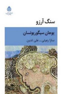 دانلود pdf کتاب سنگ آرزو یوهان سیگوریونسان