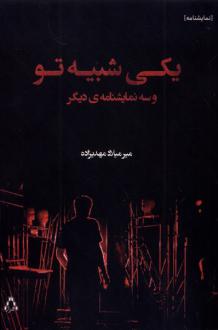 دانلود pdf کتاب یکی شبیه تو و سه نمایشنامه‌ی دیگر میرمیلاد مهدیزاده