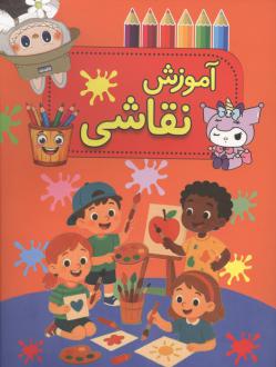 دانلود pdf کتاب آموزش نقاشی امین مرتضی