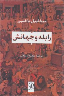 دانلود pdf کتاب رابله و جهانش میخاییل باختین
