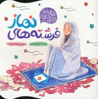 دانلود pdf کتاب فرشته های نماز مجید ملامحمدی