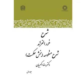 دانلود pdf کتاب شرح غررالفرائد رضا اکبریان