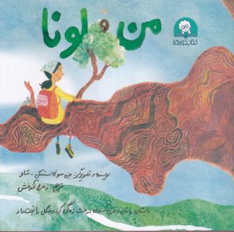 دانلود pdf کتاب من و لونا جنی سو کاستسکی شاو