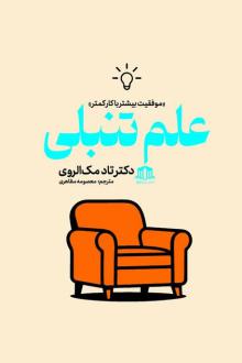 دانلود pdf کتاب علم تنبلی تاد مک الروی