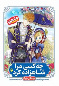 دانلود pdf کتاب چه کسی مرا شاهزاده کرد 3 پلوتوس