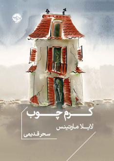 دانلود pdf کتاب کرم چوب لایلا مارتینس