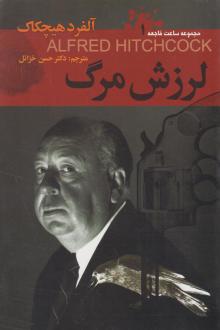 دانلود pdf کتاب لرزش مرگ آلفرد هیچکاک