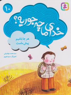دانلود pdf کتاب خدای ما چه جوریه؟ 10 محمد مهاجرانی