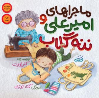 دانلود pdf کتاب ماجراهای امیرعلی و ننه گلاب 1 کلر ژوبرت