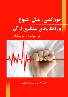 دانلود pdf کتاب خودکشی م‍ص‍طف‍ی ان‍ص‍اری