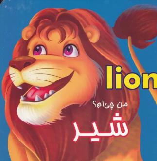 دانلود pdf کتاب من چی ام ؟ شیر پاریلتی یایین چیلیک