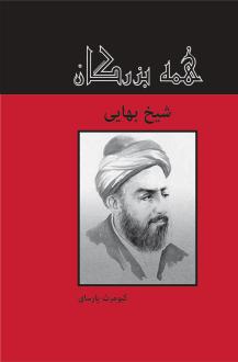 دانلود pdf کتاب شیخ بهائی کیومرث پارسای