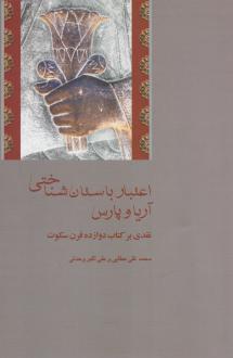 دانلود pdf کتاب اعتبار باستان شناختی آریا و پارس محمدتقی عطایی