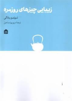 دانلود pdf کتاب زیبایی چیزهای روزمره سوئتزو یاناگی