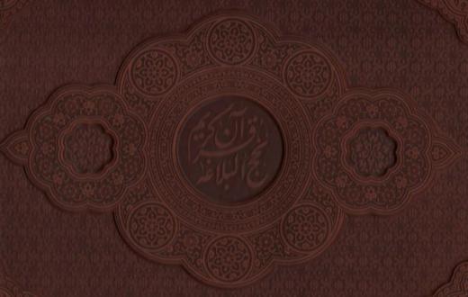 دانلود pdf کتاب مصحف نفیس قرآن و نهج البلاغه (2جلدی) سید رضی (شریف رضی)